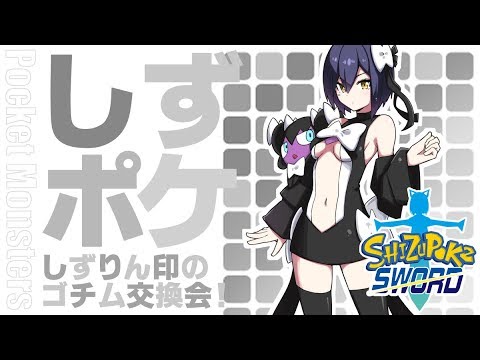 #しずポケ 可愛いゴチムの交換会💜 【ポケモンソード⚔ #しずりん生放送】