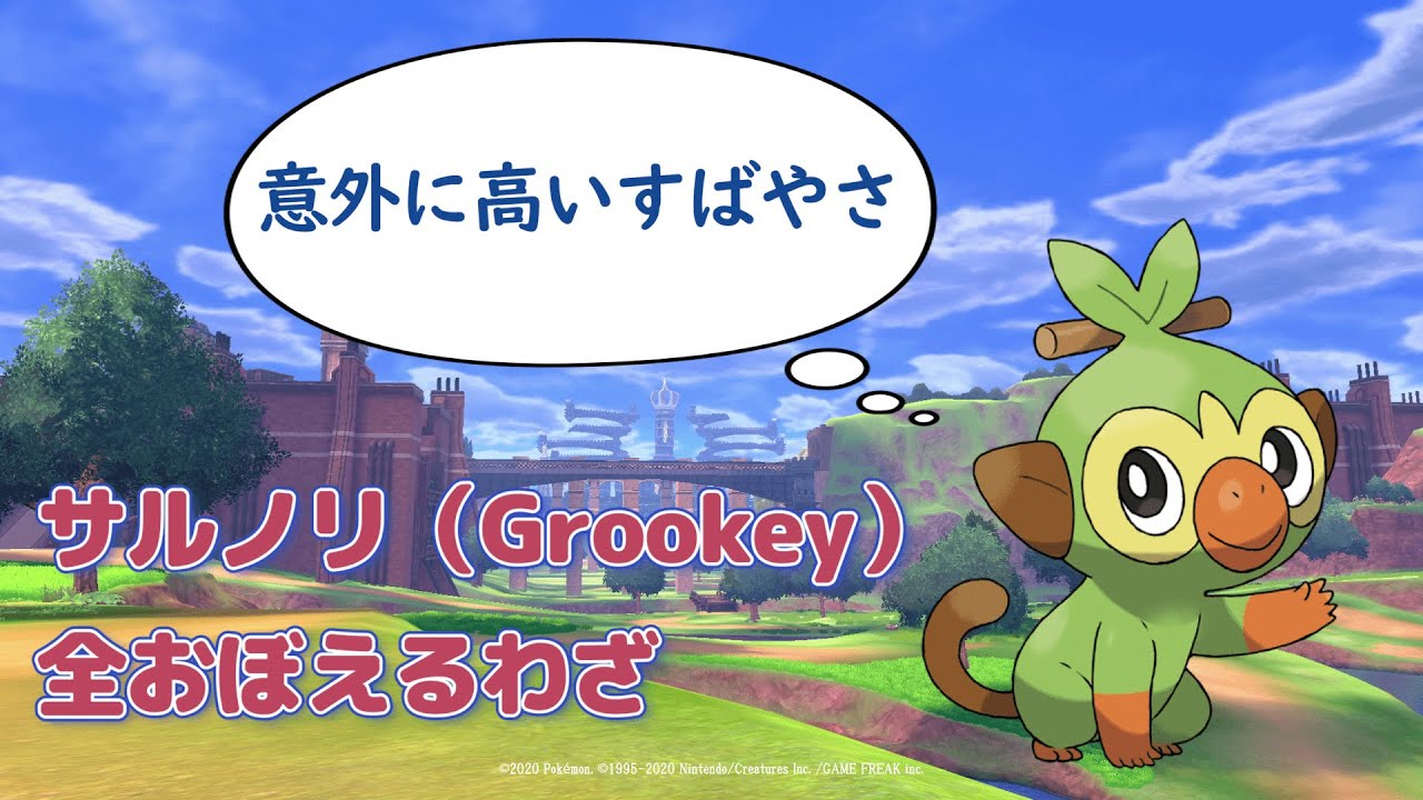 サルノリ（Grookey）全おぼえるわざ【ポケモン（Pokémon）】【ソード＆シールド（Sword＆Shield）】