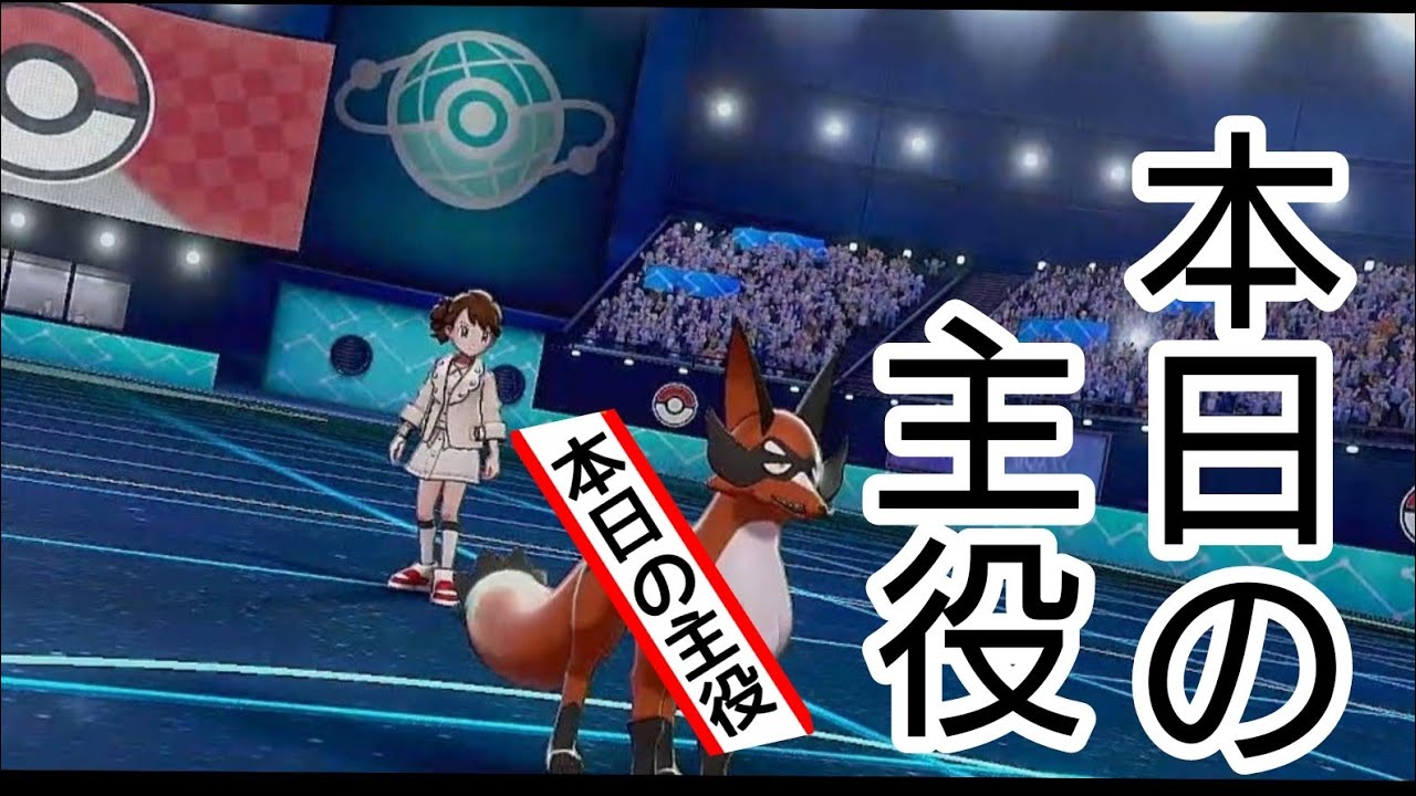 本日の主役はフォクスライです【ポケモン剣盾】