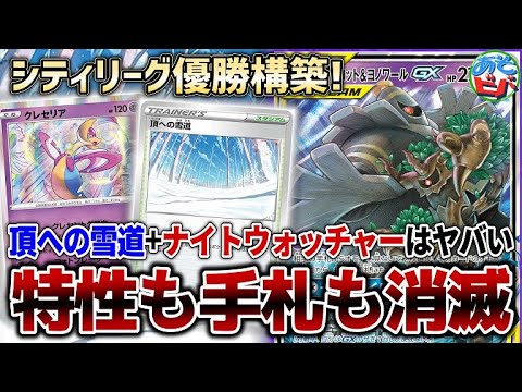 【最恐】シティリーグ優勝構築！頂への雪道+ナイトウォッチャーは流石にヤバすぎる！「クレセリア型オーロット＆ヨノワールGX」vs「三神ザシアン」【ポケカ】【対戦】
