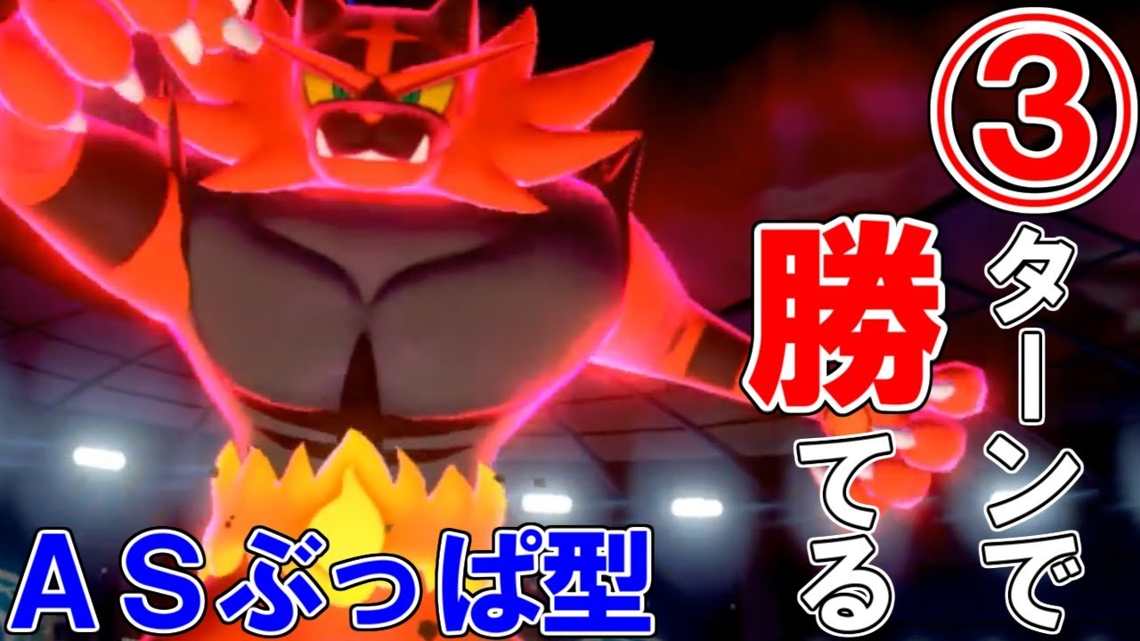 "３ターンで勝てる"、意表をつく火力特化型ガオガエン【ポケモン剣盾】