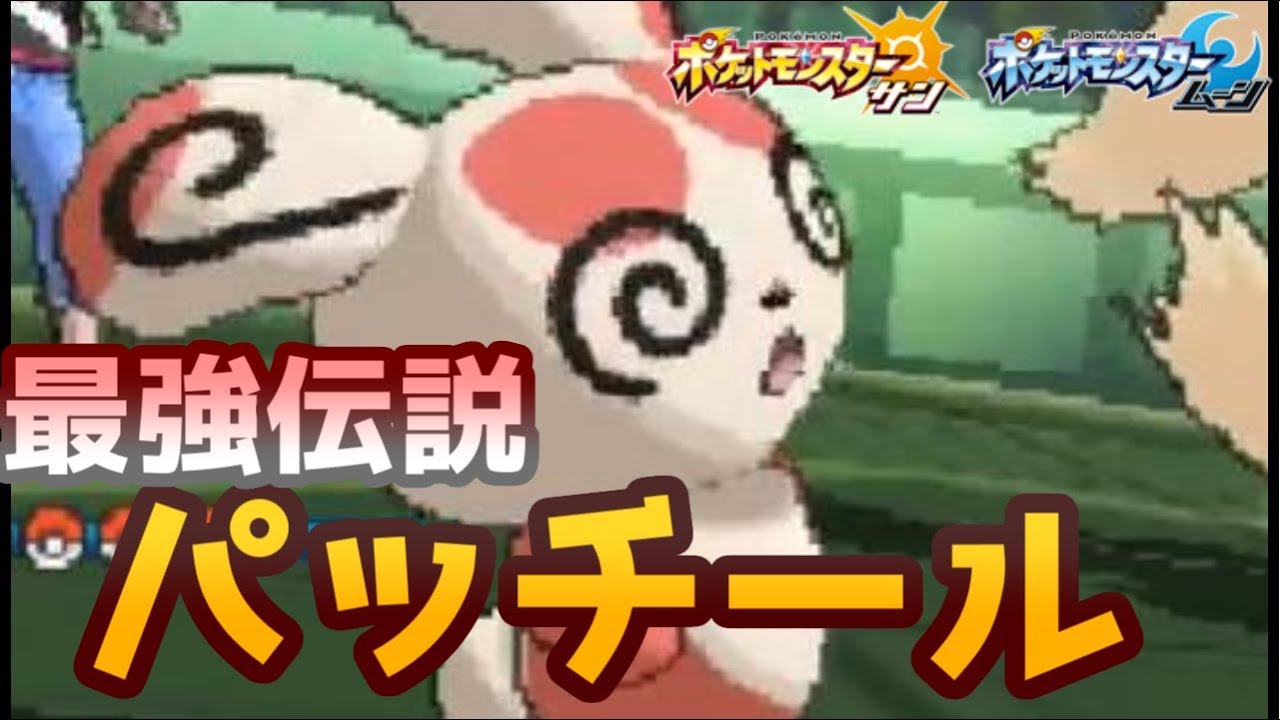 【ポケモンＳＭ】 ダブルバトルだと”パッチール”　”サワムラー”が最強らしい...