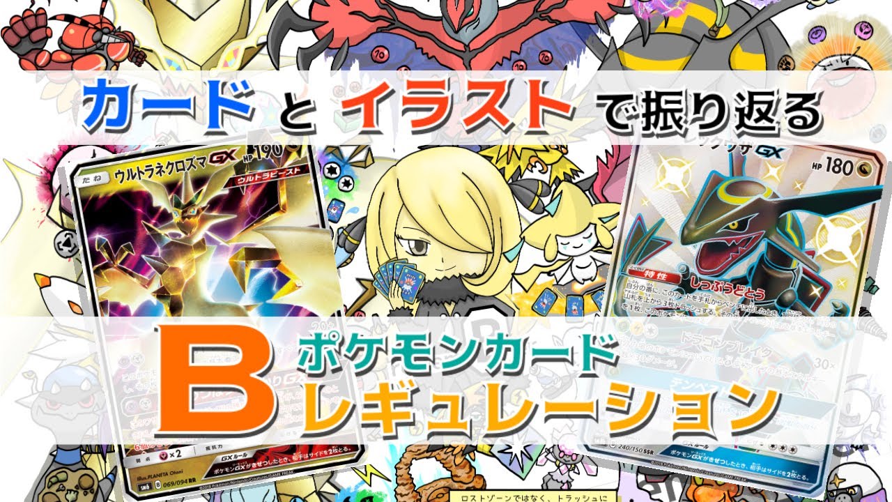 【ポケカ】今こそ！レギュ落ちするBレギュレーションをカードとイラストで振り返る！【残り1ヶ月】