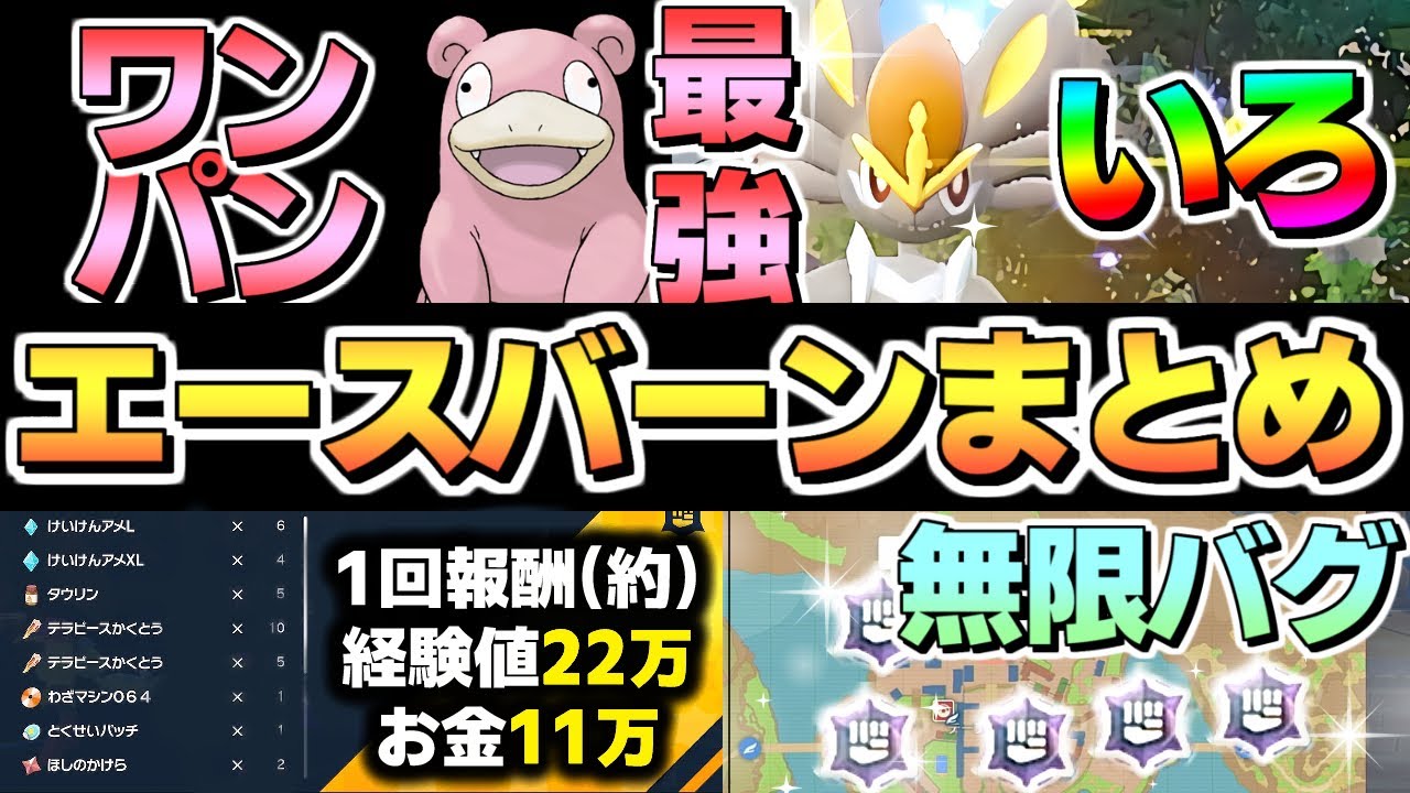 【ポケモンSV】エースバーンまとめ ワンパンチ ヤドラン 色違い厳選 金策 レベル上げ 経験値 国際孵化 無限増殖 バグ ヒバニー ラビフット ポケモンスカーレットバイオレット スカバイ