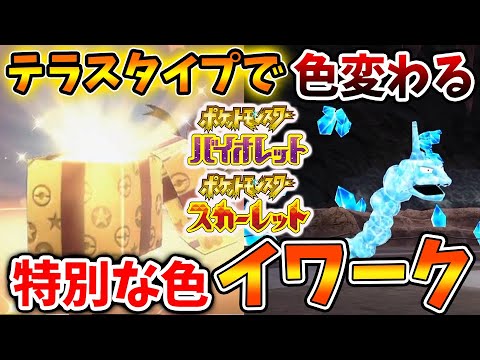 【ポケモンSV】公式からの限定配布2つ＆テラスタイプで色が変わる特別な色のイワークが凄すぎる。。。【スカーレット/バイオレット/攻略/実況/考察/レイド/ランクマ/対戦/配布/アプデ/アップデート】