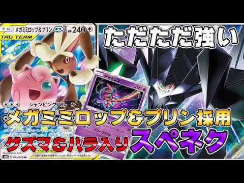 ミュウミュウ対策はデオキシス？メガミミロップ&プリン採用グズマ＆ハラ入りスペネクVS炎型ミュウミュウ！【ポケカ対戦】【レシピ付き】