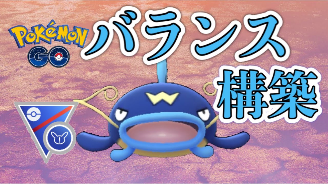 【スーパーリーグ】安定のナマズン！使いやすさ抜群です【GOバトルリーグ】【ポケモンGO】