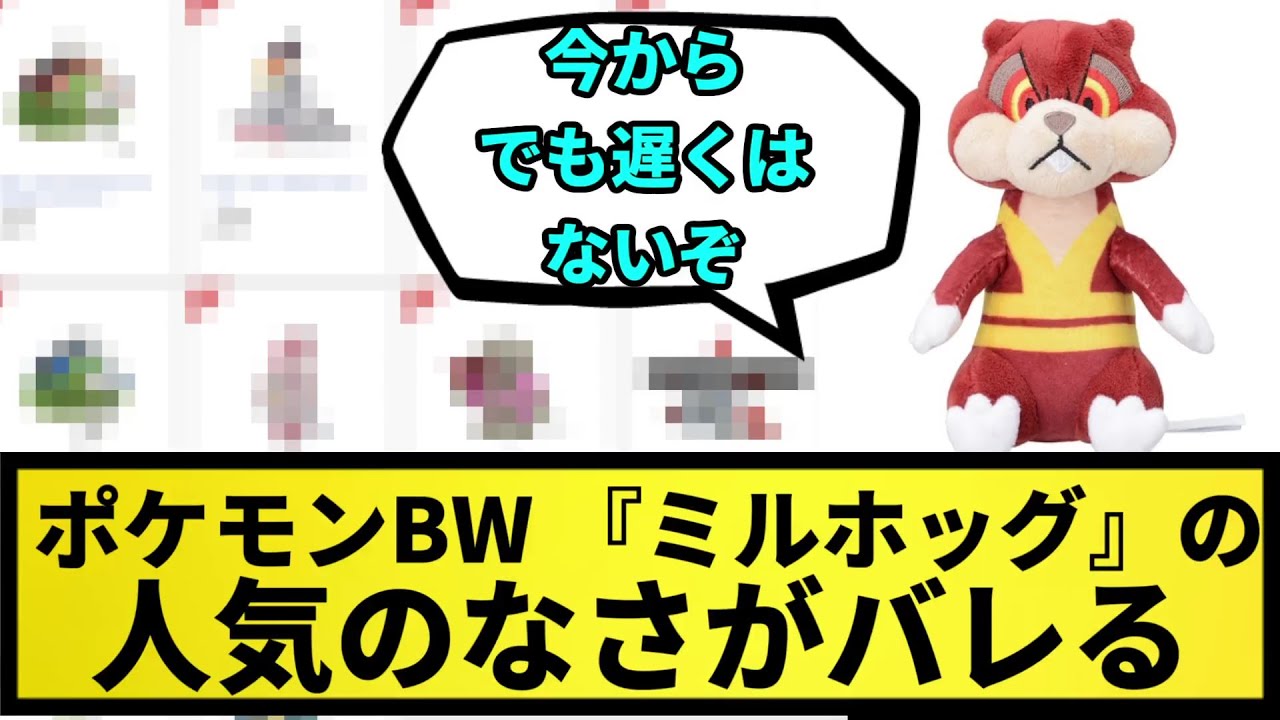 【現実】ポケモンBW、全ポケモンのぬいぐるみ販売で『ミルホッグ』の人気のなさがバレる【なんJ反応】【ポケモン反応集】【ポケモンSV】【5chスレ】【ゆっくり解説】【サトシ引退】