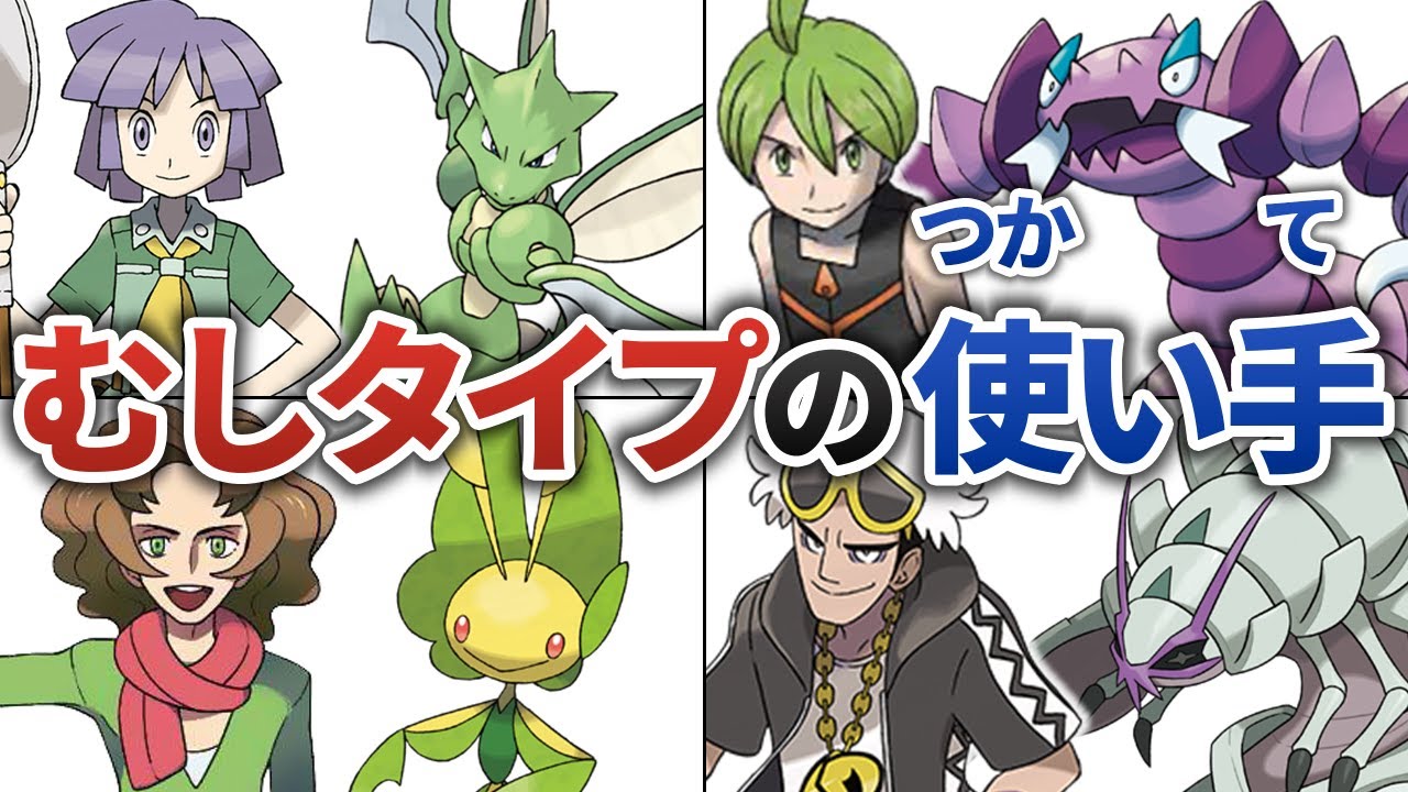 むしタイプ使いのエキスパートとエースポケモン５選