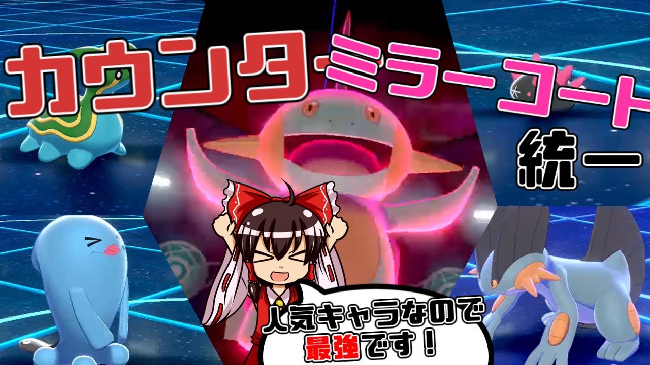 【ポケモン剣盾】エースはヌマクロー！　カウンターミラーコート統一！【ゆっくり実況】