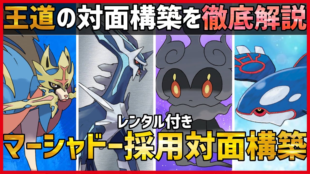 【ポケモン剣盾】”レンタル付き”今でも強いマーシャドー採用ガチ構築を徹底解説！王道の対面構築で一気にランク上位へ！ 【実況 シリーズ13】