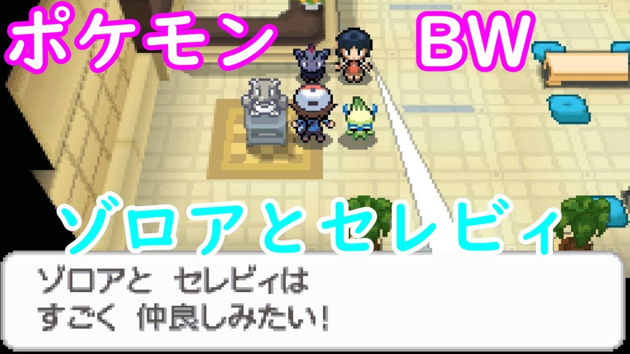 【ポケモンBW】ゾロアとセレビィの再会【特殊イベント】