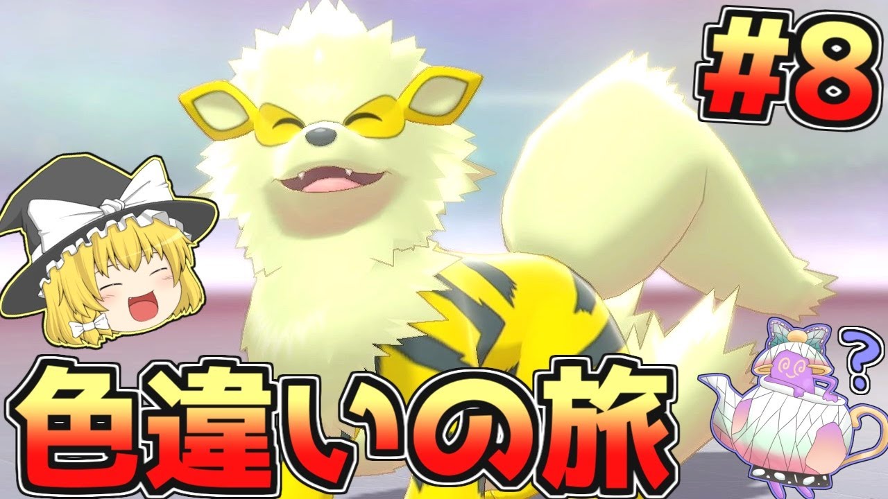 【色旅#8】炎柱ウインディを野生厳選【ポケモン剣盾】【ゆっくり実況】