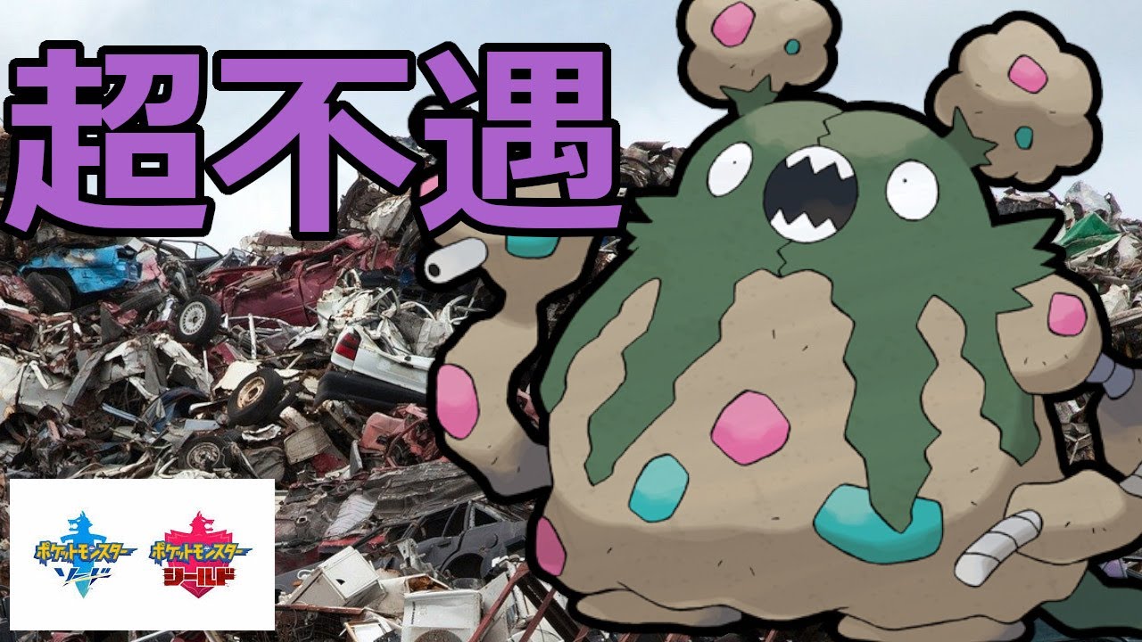 超不遇な見た目のダストダスを禁止伝説環境で活躍させる！【ポケモン剣盾】