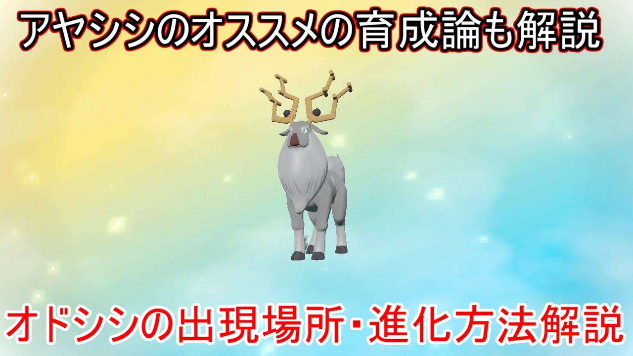 【ポケモンレジェンズアルセウス】オドシシ・アヤシシの入手方法・進化方法とアヤシシのオススメの育成方法解説【捕獲方法/ゲット方法/出現場所/捕まえ方】【レジェンズアルセウス】【攻略/実況】