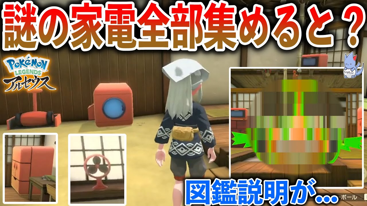 【オーパーツ】昔のロトムの家電...図鑑説明が意外すぎたww/効率の良い家電の集め方(ロトムフォルムチェンジ方法)の検証！【ポケモン】