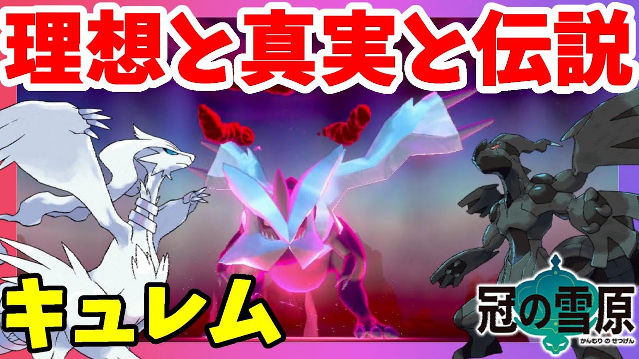 【ポケモンソードシールド】キュレム！理想と真実の伝説ポケモンの抜け殻？冠の雪原【エキスパンションパス】