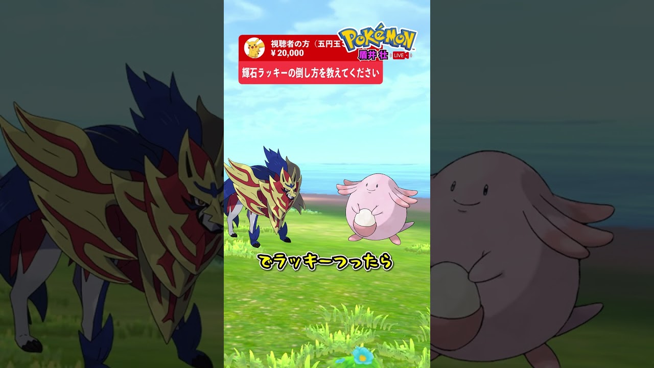 【盾井壮】輝石ラッキーの倒し方を語るザマゼンタ【ポケモン】【コント】#shorts