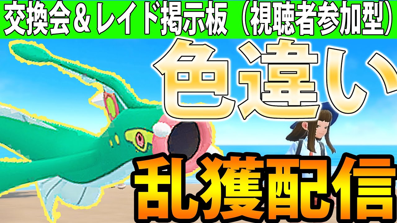 【交換会】色違いシビシラス乱獲しながら交換会とレイド掲示板を視聴者参加型でやる！【ポケモンSV】