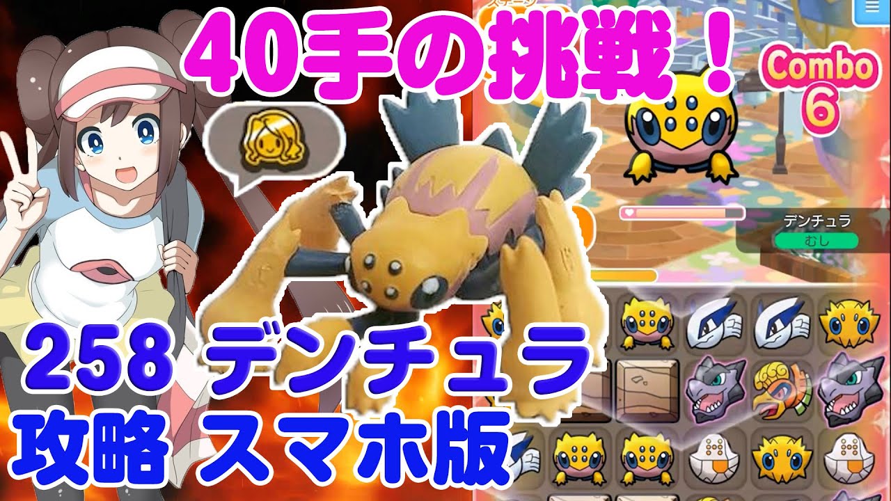 最難関 40手で捕獲！ デンチュラ ポケとる スマホ版 実況 攻略 Pokémon Shuffle Mobile 258