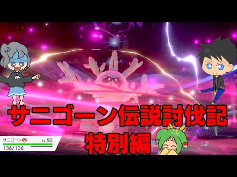 【ポケモン剣盾】サニゴーン伝説討伐記特別編【ゆっくり実況】