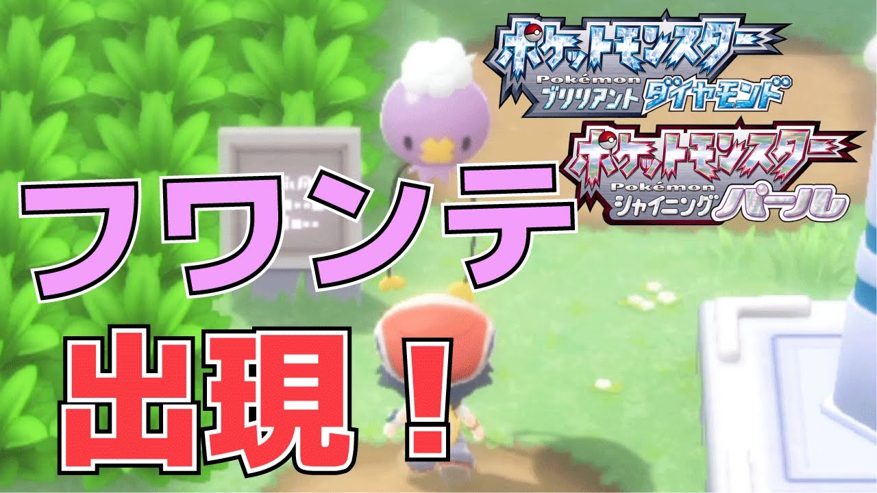 【攻略】フワンテ出現は金曜日【ポケモン(ダイパリメイク)】#Shorts