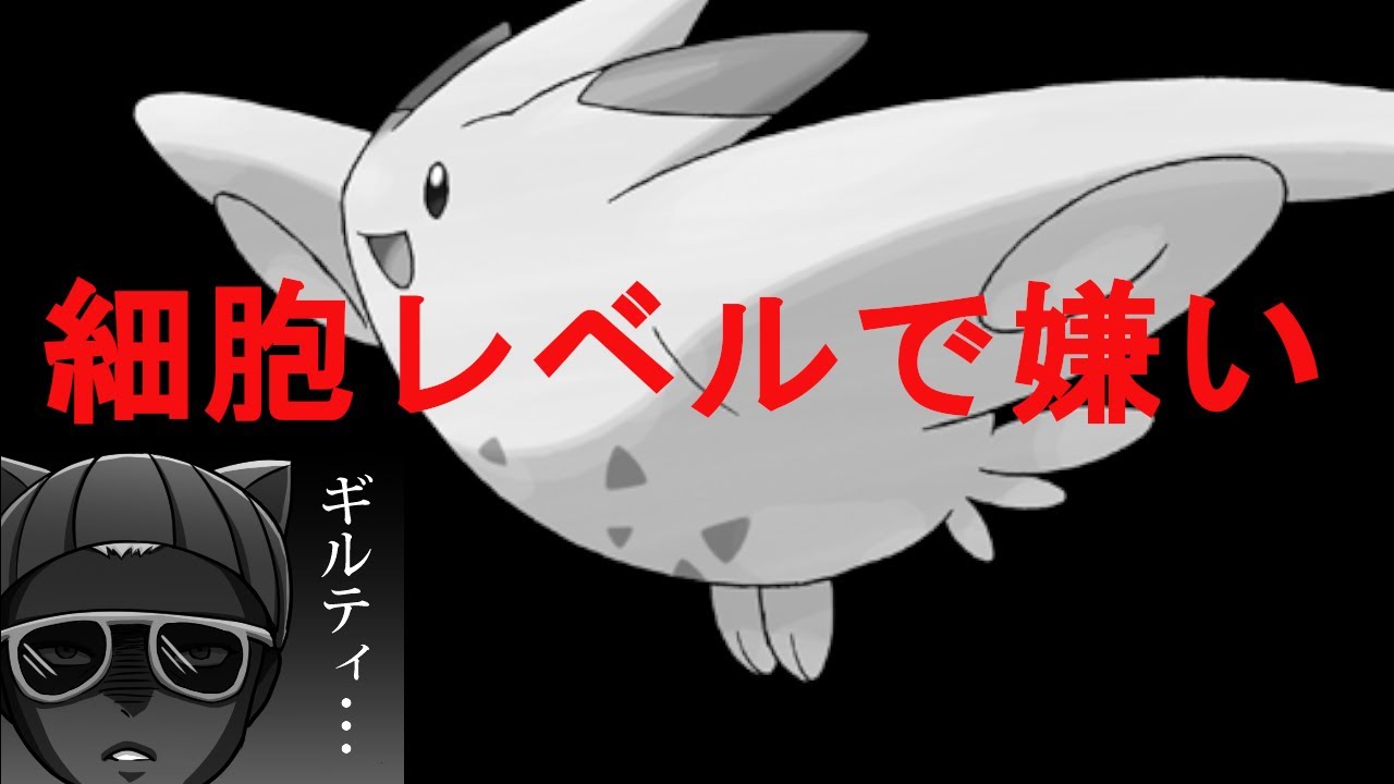 トゲキッスが細胞レベルで嫌いな理由