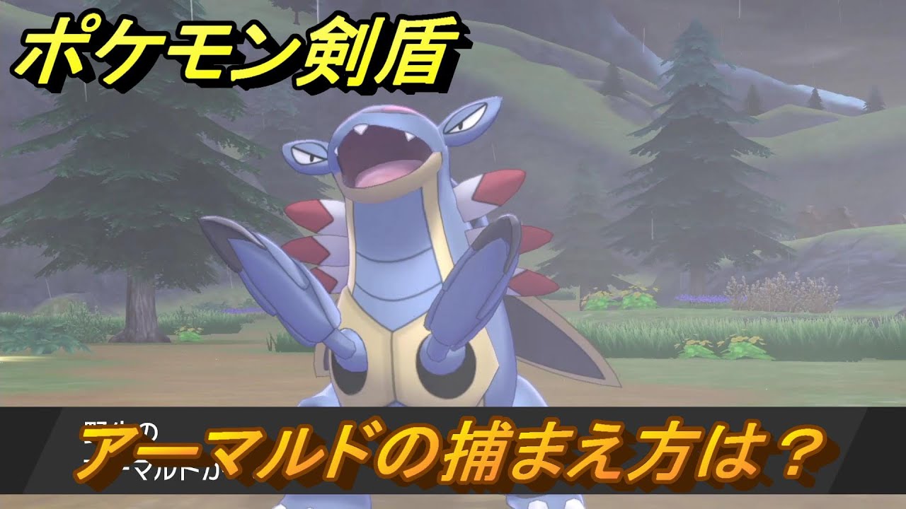 ポケモン剣盾　アーマルドを捕まえる方法！オススメの場所は？天気は？ポケモン図鑑コンプへの道！　最新版【ポケモンソード・シールド】