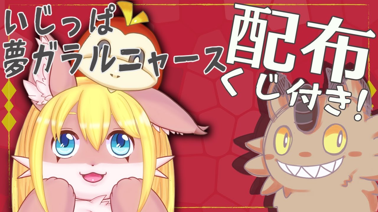 【配布枠】くじ付き！夢ガラルニャースいじっぱ【ポケモンSV】