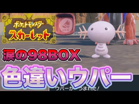 君たちは今作でピンクの色違いウパー持ってるか？　【ポケモンSV】