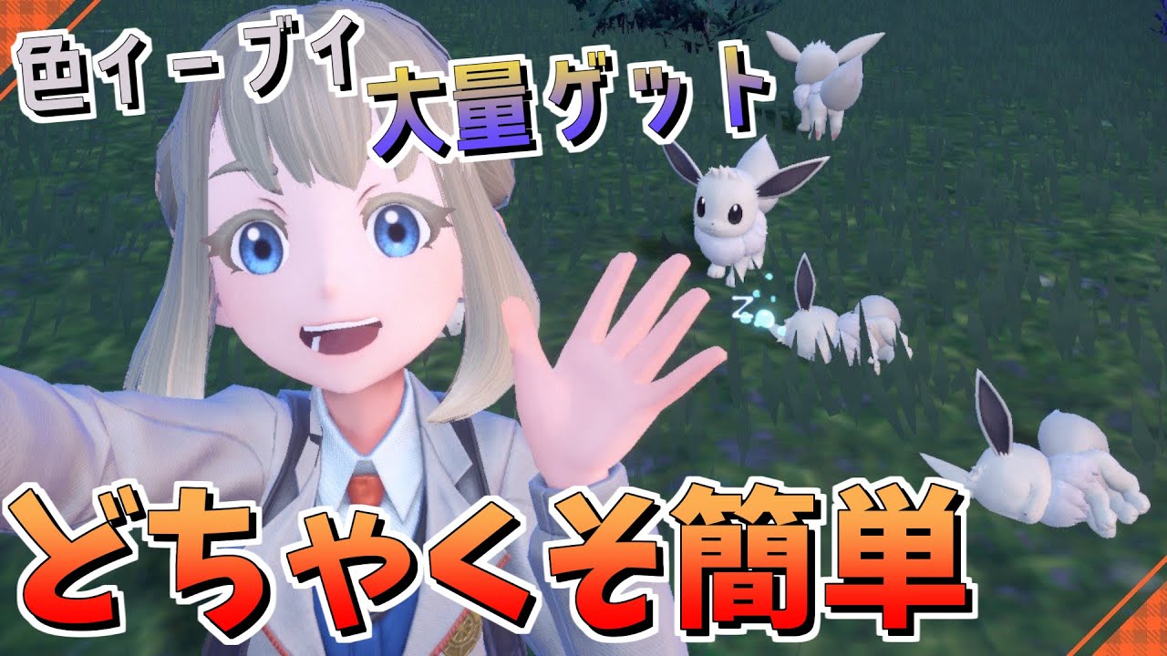 わずか20分で色違いイーブイを捕まえる【ポケモンSV】