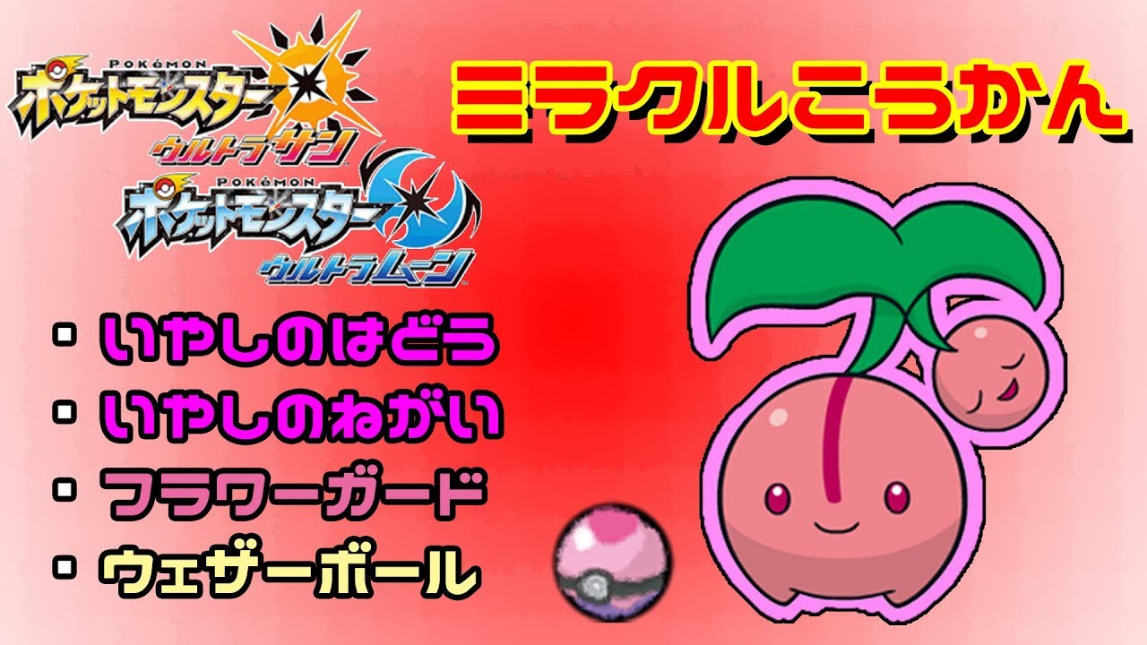 チェリンボ（ドリームボール）でミラクル交換します！！【ポケモンUSUM】