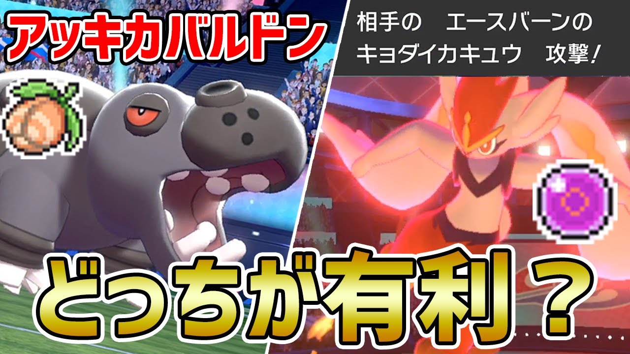 【超理不尽】『アッキカバルドン』の強みと弱みが分かる動画【ポケモン剣盾】