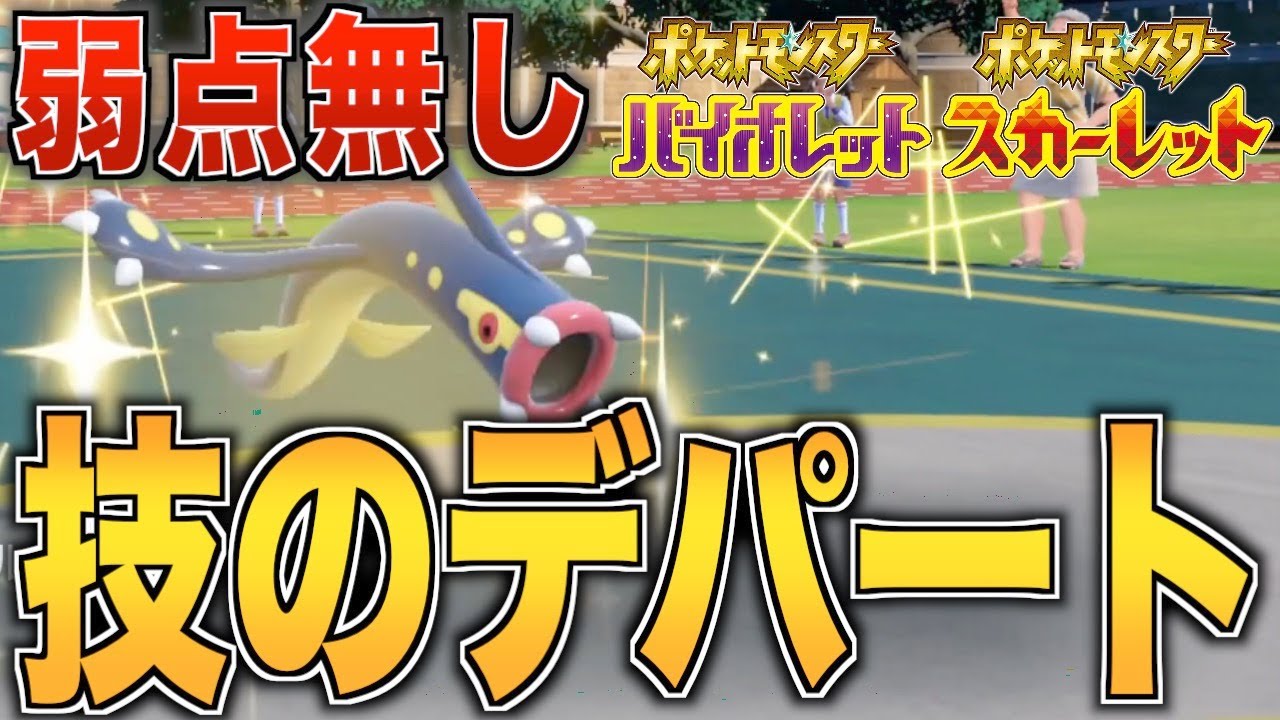 [ポケモンSV]４タイプの技を打ち分ける弱点なしの最強シビルドン！