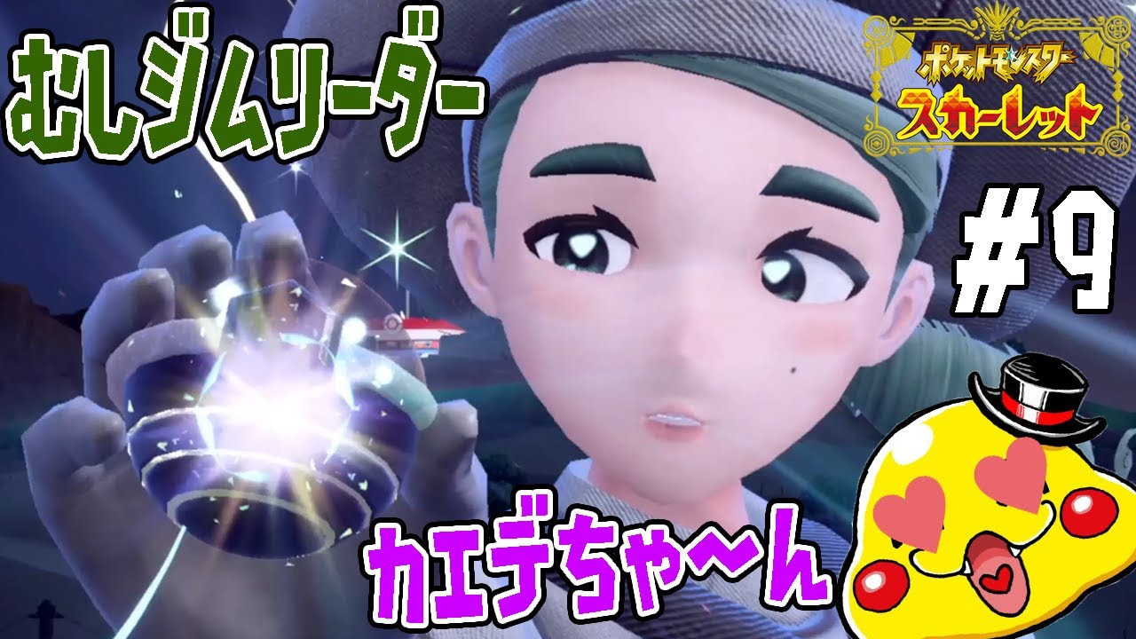 #9【むしタイプのジムリーダー「カエデ」が可愛すぎるっ！】ヒメグマがテラスタルで超かわ進化!?【ポケットモンスタースカーレット実況】