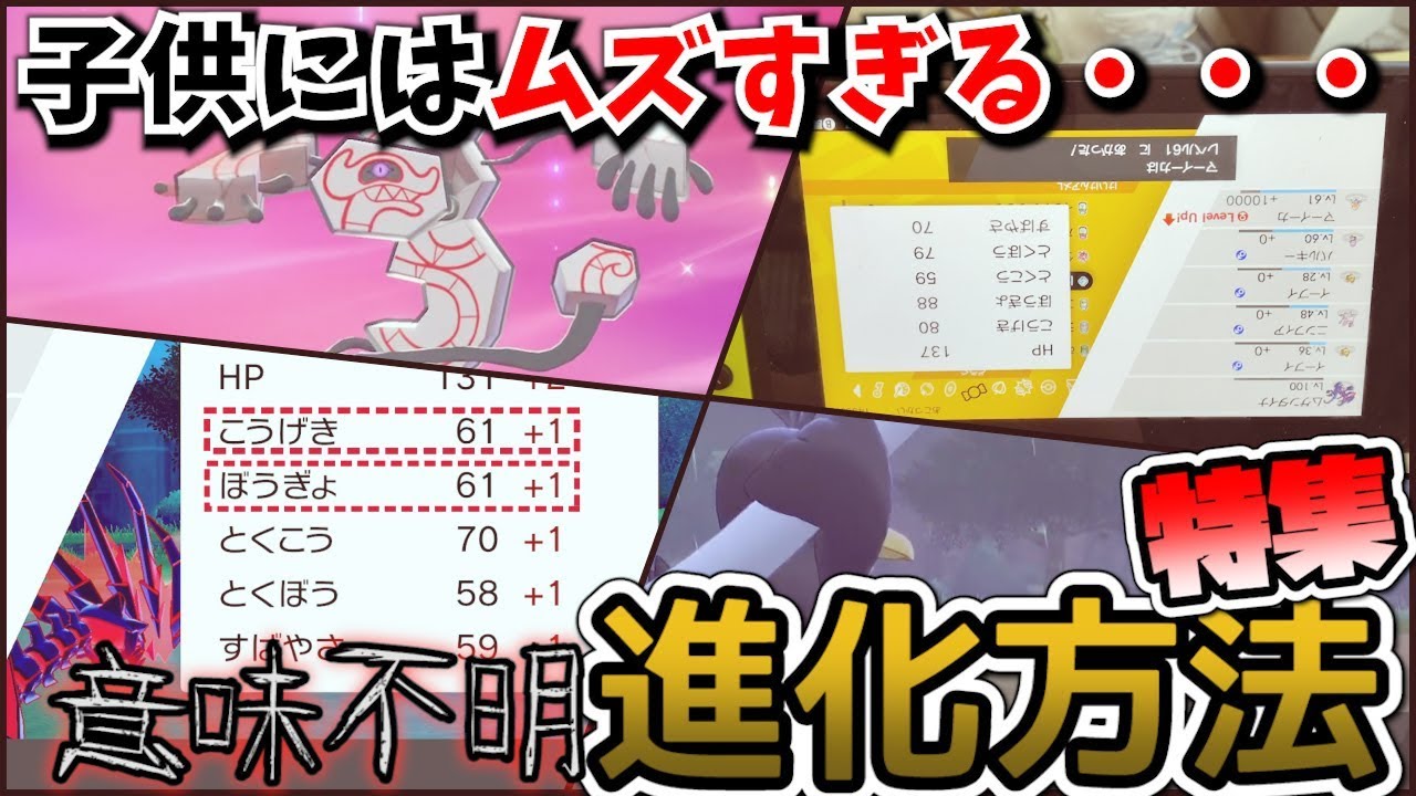 【激ムズ】あなたは全部覚えていますか？初見だと発狂しそうな進化方法ランキング？【ポケモン剣盾】