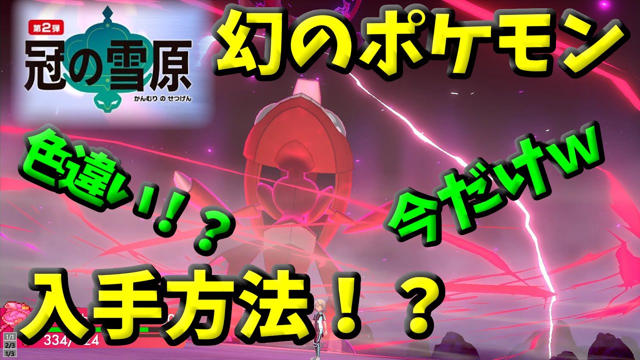 【冠の雪原】色違い！？幻のポケモン『ゲノセクト』が入手方法が凄すぎた wwwwwwww【ポケモン剣盾】