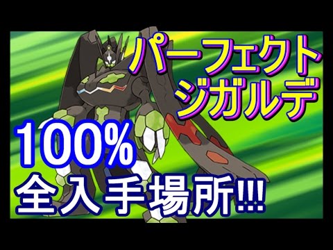 【ポケットモンスター サン・ムーン(SM)】100％究極体「パーフェクトジガルデ」完成!!!全コア・セル100個の入手場所&入手方法を公開!!【攻略実況：14】