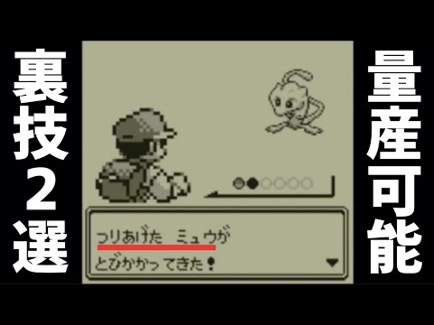 【量産可能】ミュウをポケモン初代で入手する2つの裏技【ポケモン赤緑】