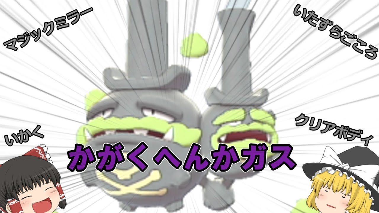 選出率100%の起点作り方、ガラルマタドガス【ポケモン剣盾】【ゆっくり実況】