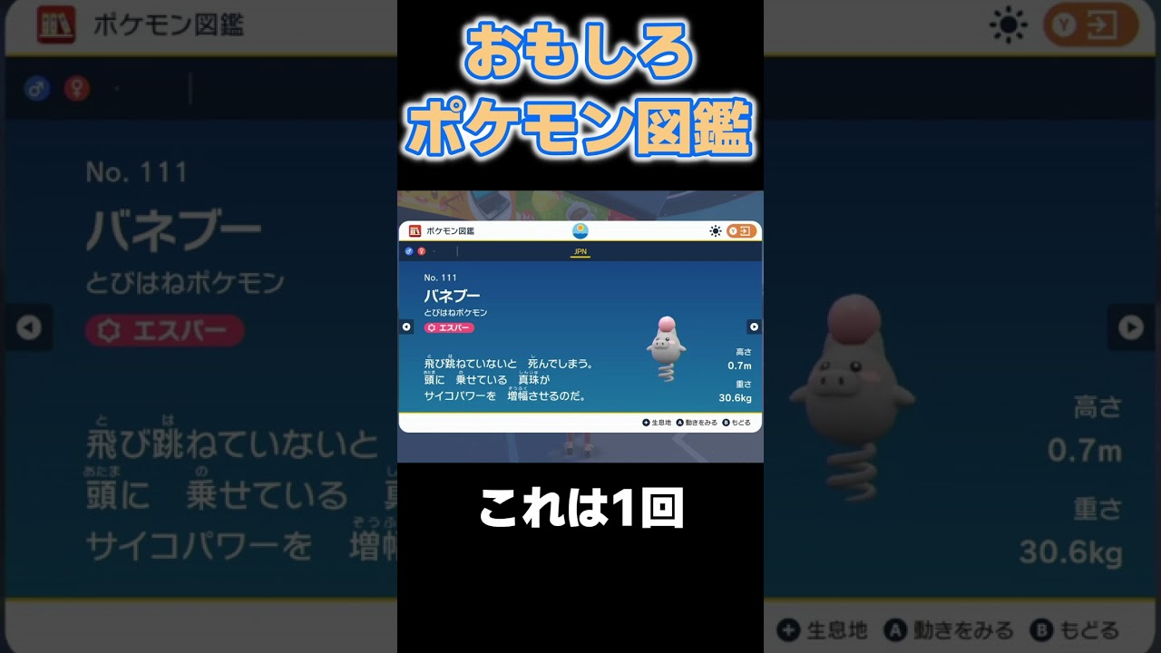 おもしろポケモン図鑑 バネブー編【#ポケモンsv】