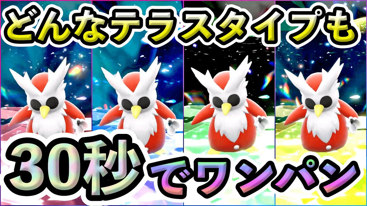 【ポケモンSV】デリバードレイドをソロで30秒ワンパンする方法が簡単すぎて誰でもできるw