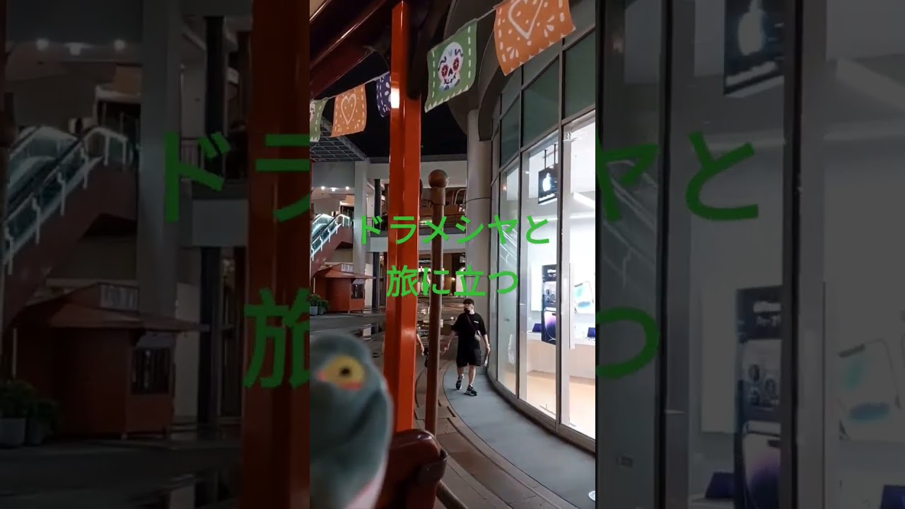 ドラメシヤと旅に立つ
