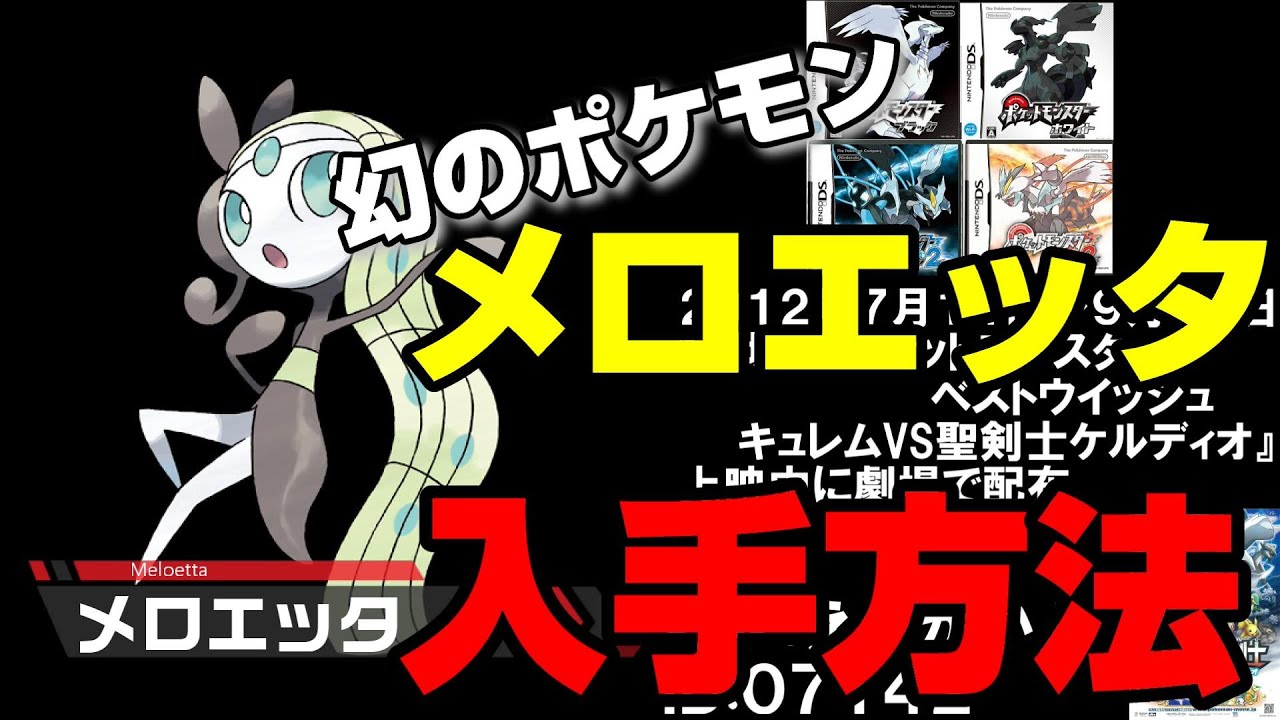 【幻のポケモン】メロエッタの歴代手方法まとめ【DS～ポケモンＨＯＭＥ】
