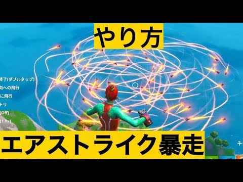 【小技】エアストライクを暴走させる方法！神業面白プレイ集【FORTNITEフォートナイト】