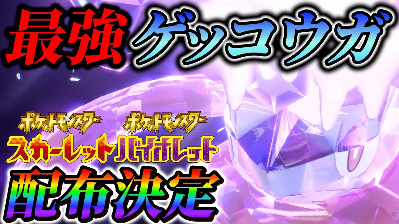【ポケモンsv 配布レイド】"緊急発表"で最強ゲッコウガが配布予定に！？公式からの最新情報 ！(ポケモンスカーレットバイオレット)