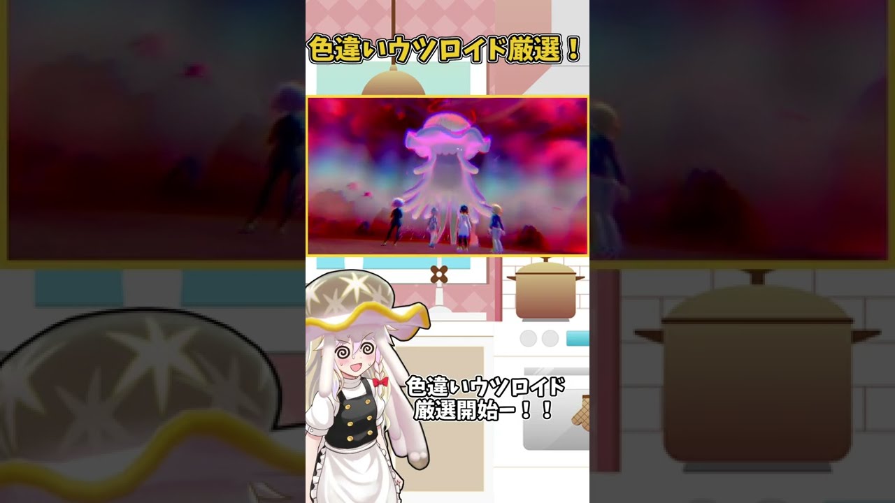 可愛くて超強い！色違いウツロイド厳選！[ゆっくり実況]