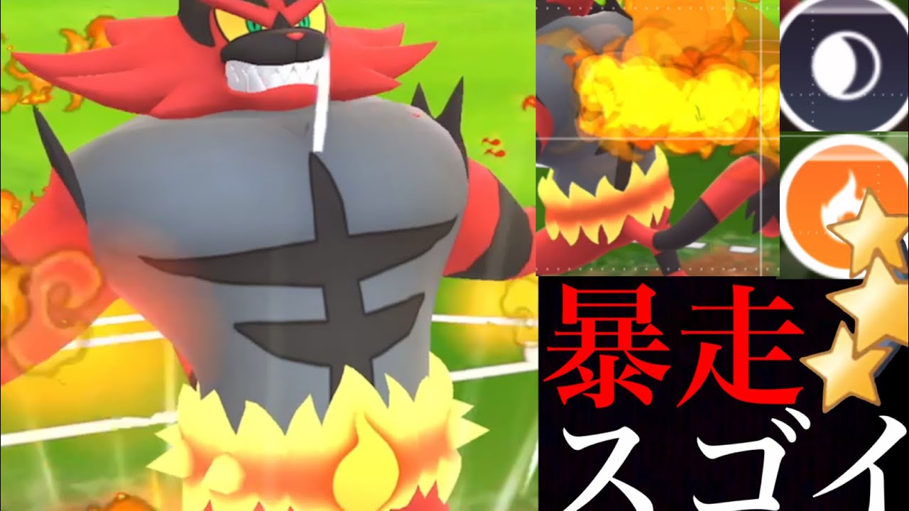 【ポケモンGO】驚異の火力とスピード！？優秀な技のガオガエンが今こそ刺さるか・・！【Incineroar・GOバトルリーグ・アローラ地方・シーズン11】