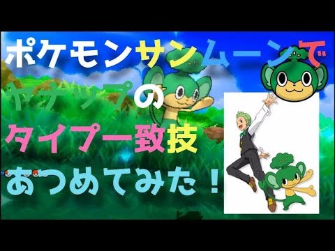 ポケモンサンムーンでヤナップが使える草タイプのわざをあつめてみた！