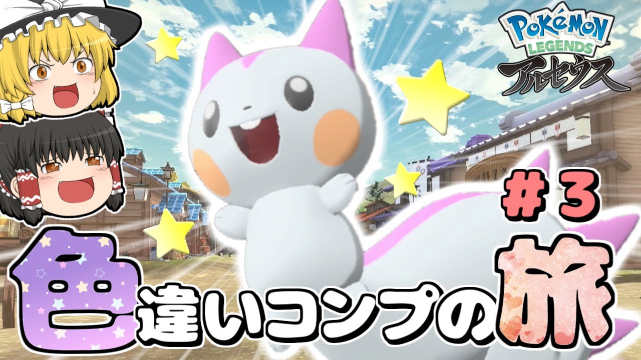 【レジェンズアルセウス】色違いコンプの旅Part3  ピンク色パチリスが可愛すぎる！【ゆっくり実況】【ポケモン】